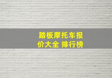 踏板摩托车报价大全 排行榜